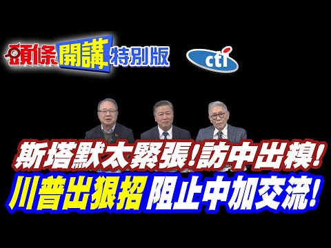 斯塔默太緊張害怕! | 訪中出糗那一秒!無心插柳!破解青鳥謊話連篇!【頭條開講特別版】20260130@中天電視CtiTv @ctitalkshow @頭條開講HeadlinesTalk