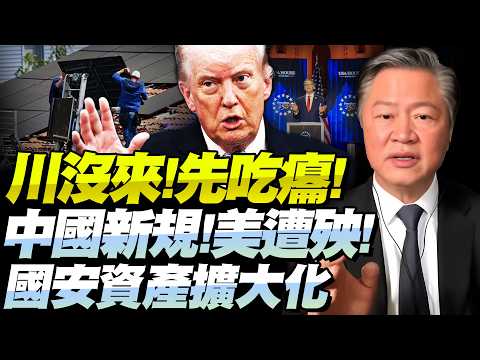 川普訪華細節公開!貝森特行前加碼被打臉!中國公佈新規「產業納入國安資產」!減少相應出口,僅次對美稀土管控!@BNETVNZ #賴岳謙