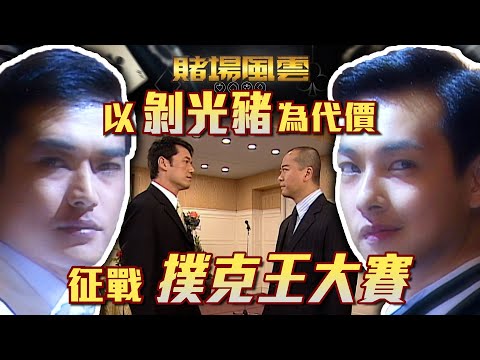 賭場風雲|以剝光豬為代價 征戰撲克王大賽(Eng/繁/簡字幕)|歐陽震華|苗僑偉|黃宗澤|第25集劇集精華|TVB港劇精華 #賭場風雲 #苗僑偉 #歐陽震華