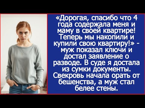 Дорогая, спасибо что 4 года содержала меня и маму в своей квартире! Теперь мы накопили на свою!