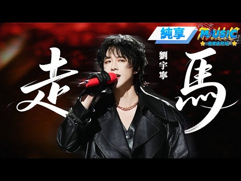 【純享版】劉宇寧《走馬》 有誰還記得劉宇寧18年直播唱這首歌的煙嗓嗎?#音樂安利站