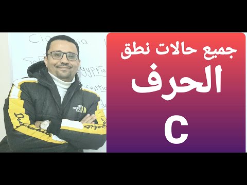 جميع حالات نطق الحرف ( c ) الذي يغلط فيه الكثير!!!
