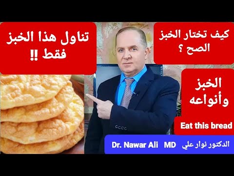 تناول هذا الخبز / أفضل أنواع الخبز التي لاترفع السكر وتخلصك من مقاومة الانسولين