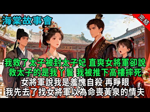 【完結爽文】我救了太子被封太子妃,直爽女將軍卻說救太子的是我丫鬟,我被推下高樓摔死,女將軍說我是羞愧自殺,再睜眼回到訂婚前#小説 #原創 #古風 #爽文 #有聲書 #打臉 #綠茶 #大女主 #逆襲