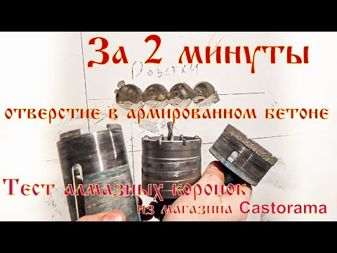 За 2 минут отверстие в армированном бетоне. Тест алмазных коронок из магазина Castorama.