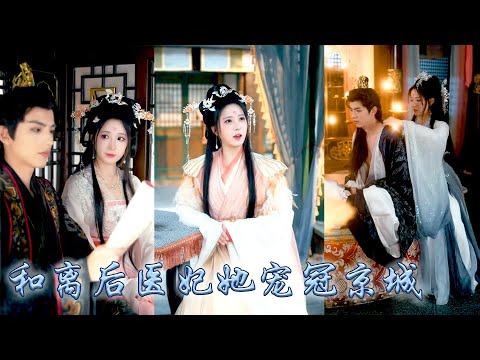 她一睜眼穿成王府不受寵的棄妃,她揣崽高高興興的跑了,和離後她金手指開大治病救人,救的全是王朝大佬,不知不覺她被全京都團寵了,狗王爺悔不當初醋到紅了眼,巴巴的求她回頭!#古装言情 #重生复仇 #穿越