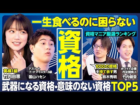 資格TOP5/一生食いっぱぐれない/一目置かれる/ビジネス力アップ/就活生が取るべき資格/意味のない資格/資格選び「3つのポイント」/勉強を始める前に「リスクとメリット」を知ろう【ランキング超分析】