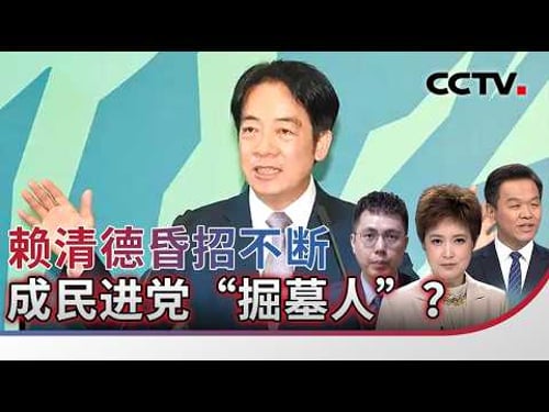 赖清德昏招不断 成民进党“掘墓人”?20260222 | CCTV中文《海峡两岸》
