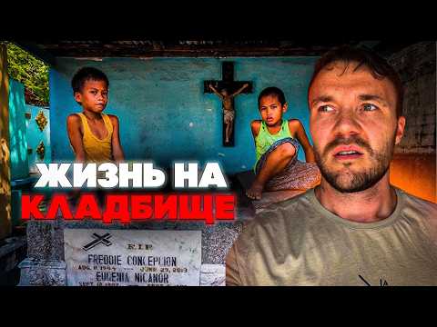 Трущобы Азии. Филиппины: Жизнь на кладбище и гетто для богатых