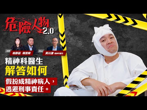 EP 37 法庭詐癲扮傻成功率 |精神科醫生分享解答|精神病換取減刑|沒有同理心的林過雲 |反社會人格異常不屬精神病|全世界都是錯的 只有我是對的叫衰格|危險人物2.0【第三十七集】(中/英 字幕)