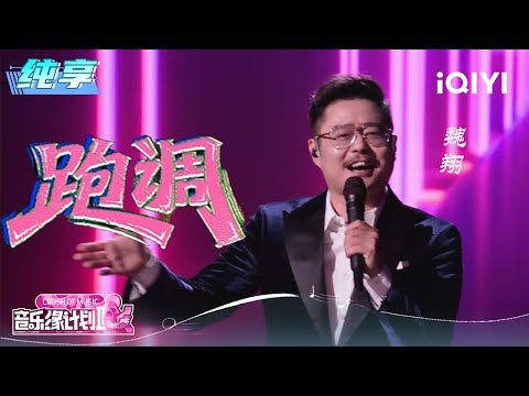 Stage: Wei Xiang "off-key" | Crush of Music | iQIYI LifeShow