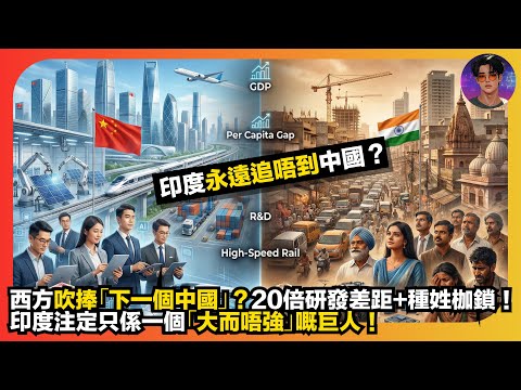 【印度永遠追唔到中國?】西方吹棒「下一個中國」?|20倍研發差距+種姓枷鎖|印度注定只係一個「大而唔強」嘅巨人|娛樂爆爆爆