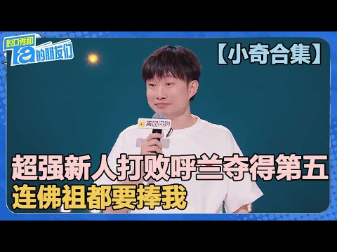 【小奇合集】超强新人第一次上节目就打败呼兰夺得第五名!连佛祖都想要捧我!【脱口秀和Ta的朋友们 第2季】