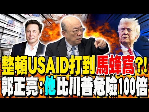 比川普危險100倍?! 整頓"USAID"打到超級馬蜂窩?! 郭正亮呼籲"他"今年穿好防彈衣