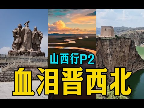 为什么晋西北总乱成一锅粥?【山西行P2】