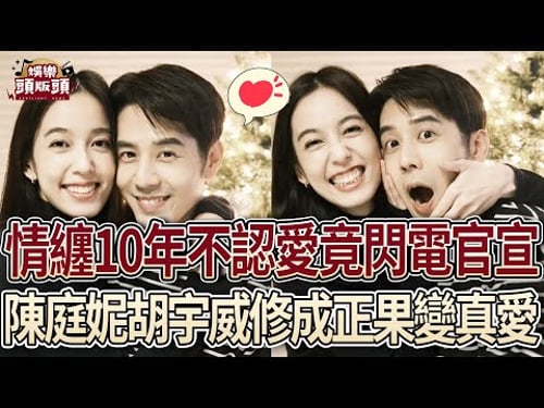 情纏10年不認愛竟閃電訂婚!「威妮CP」假戲真做變真愛!【娛樂頭版頭】