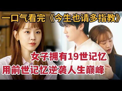 【米虫】韩剧少女转世19次,用前世记忆逆袭人生巅峰!一口气看完大合集