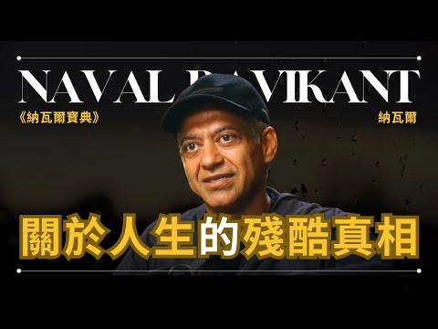 大部分人不願接受的人生真相 - Naval Ravikant 納瓦爾 |《納瓦爾寶典》原文作者