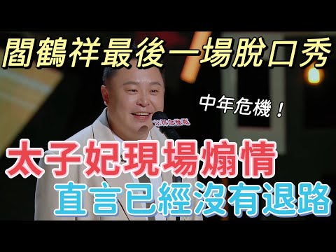 【喜劇之王單口季】閻鶴祥最後一場脫口秀!太子妃現場煽情,講述中年危機,直言已經沒有退路,全場爆哭:郭麒麟是我唯一的退路!#喜剧之王单口季 #脱口秀 #搞笑
