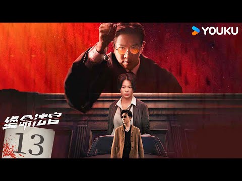 粵語版🌟【FULL】EP13 絕命法官 Justice is Mine | 張家輝/胡杏兒/曾舜晞 | 罪案 刑偵 | 優酷台灣 YOUKU TAIWAN