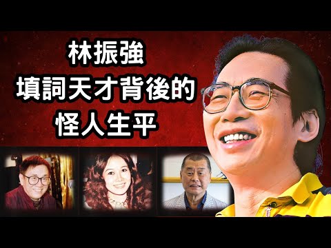 他是黃霑承認勝不過的填詞天才!蔡瀾說他是廣告高手!倪匡讚他改名改得好!天生趣怪的他自小做盡讓姐姐林燕妮哭笑不得的破格事!|林振強填詞天才背後的怪人生平