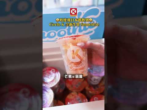 唔使飛日本都飲到!Circle K 全新生果Smoothie #talkfood #美食