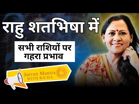 Rahu in Shatabhisha: Deep impact on all zodiac signs | AstroCoach Richa Shukla