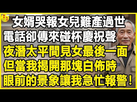 我65歲,女婿哭報女兒難產過世,電話卻傳來碰杯慶祝聲,夜潛太平間見女最後一面,但當我揭開那塊白佈時...#中老年生活 #為人處世 #生活經驗 #情感故事 #幸福人生 #上了年紀該明白的事