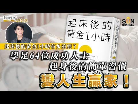 起床後的黃金1小時 影響了你的人生走向!學足64位成功人士晨間超簡單習慣令你變高效王,成為人生贏家! |#109 好書推介《起床後的黃金1小時》丨Lorey讀好書 _20230505