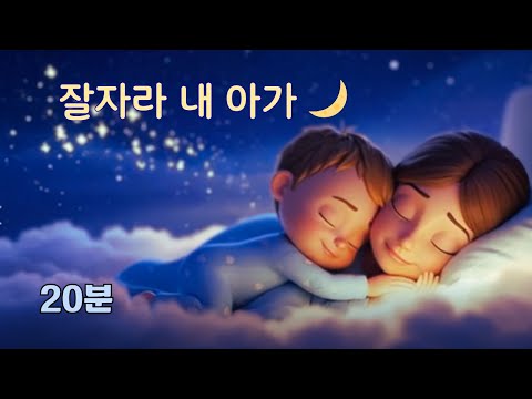 🌙 잘자라 내 아가 20분 | 편안한 아기수면 자장가 💕 엄마의 사랑이 담긴 Lullaby | 리틀뮤직랜드