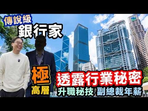 極罕有訪問🚨傳說級銀行大佬🏦 幾百萬年薪 點入行❓快速升職路線圖