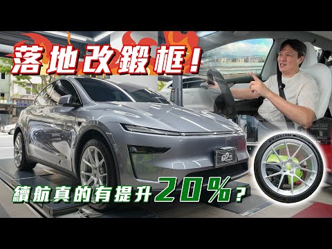 【新車就是要落地改!】實測 Model Y 原廠圈 vs BC鍛造圈 1000公里電耗表現!最有感的變化竟然是XX?