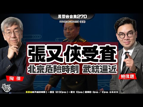 風雲谷合集270|夏寶龍嚴厲警告|捉張後習攻台更無阻力|由袁崇煥之死 看「捉張」|一帶一怒嚴重衝擊「行政主導」|我要伊朗暴君人頭|張又俠事件須港產警匪片解讀|陶傑 鮑偉聰|20260201