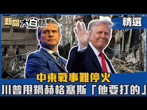 【#精選】中東戰事難停火 川普甩鍋赫格塞斯「他要打的」【#新聞大白話】#熱搜大來賓#賴岳謙#川普#美伊#赫格塞斯