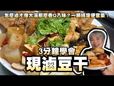 3分鐘學會現滷豆干!怎麼滷才像大溪那麼香Q入味?一鍋搞定便當菜!