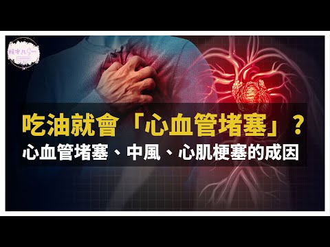 【本集必看】想健康,你的觀念得更新!如何遠離心血管堵塞、中風、心肌梗塞?吃肉真的會吃到抗生素嗎?|健康直播精華|賴宇凡Sara