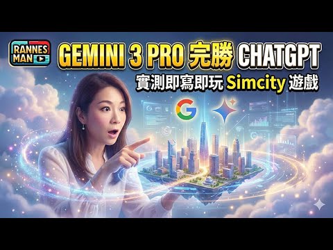 Gemini 3 Pro 完勝 ChatGPT?差一步我就可放棄ChatGPT|還有一個代改善弱點|廣東話|文恩澄
