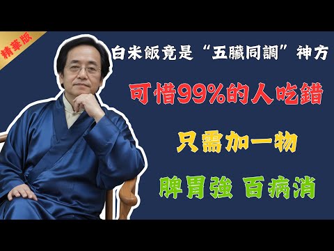 倪海廈:白米飯竟是「五臟同調」神方,可惜99%的人吃錯,只需加一物,脾胃強百病消,堪比人參湯!#倪海廈 #中醫 #中醫養生 #養生 #健康 #美食 #國學 #易經 #食物 #醫療