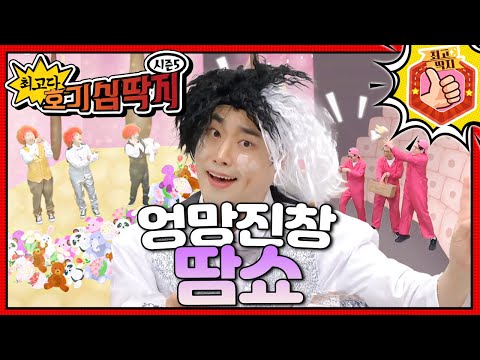더운 여름, 수분, 나트륨, 노폐물로 구성된 ‘땀’팀은 데뷔 준비 중!ㅣ최고다! 호기심 딱지ㅣ엉망진창 땀쇼