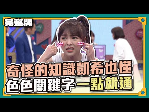 正經的不會,那就來歪的!奇怪的知識凱希也懂!色色關鍵字一出現,立刻秒答~│記憶TEMPO│天才衝衝衝完整版EP864│2023.05.13