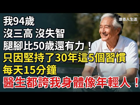 我94歲,沒三高、沒失智、腿腳比50歲還有力!只因堅持了30年這5個習慣,每天15分鐘,醫生都誇我身體像年輕人!【康養人生道】 #康養人生道 #上了年紀該明白的事 #養老 #聰明老人 #長壽秘密