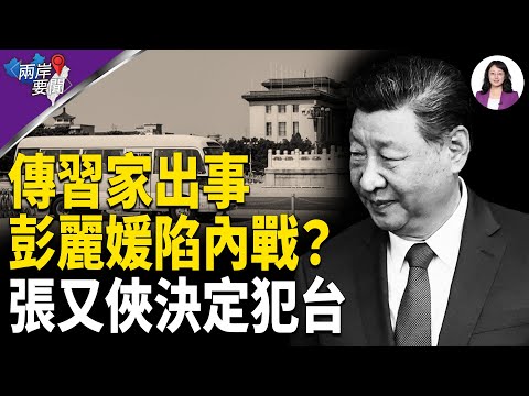 習遠平掀內戰?張又俠內定戰爭計劃 共軍攻台關鍵節點曝光;前所未見 學界:恐爆瘟疫【兩岸要聞】
