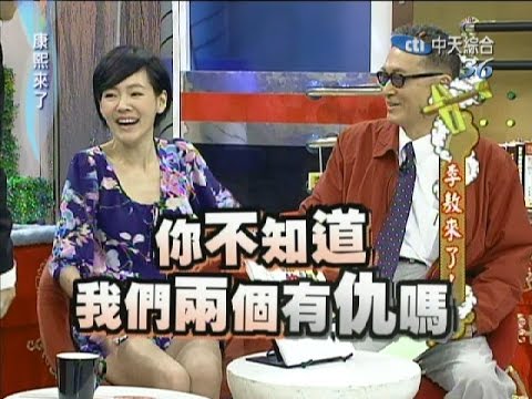 2011.05.31康熙來了完整版 李敖來了!