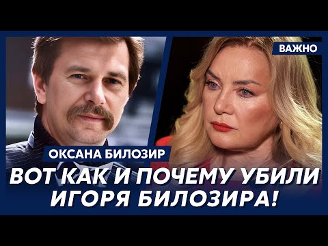 Оксана Билозир: Убийца Игоря слушал российский суррогат!