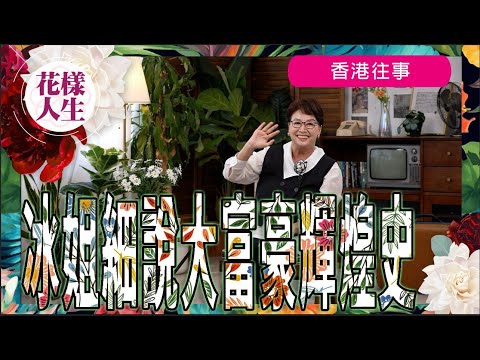 【香港往事】冰姐與你細說大富豪輝煌往事|大富豪極速重開再結業|夜總會之起源|大富豪紙醉金迷景象|二十四小時營業時裝店花店|與盧大偉合作往事|冰姐的花樣人生
