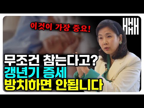 갱년기, 절대 그냥 넘기지 마세요! 꼭 필요한 처방 지금 다 공개합니다