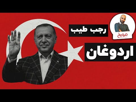 رجب طیب اردوغان | داستان یک سلطان