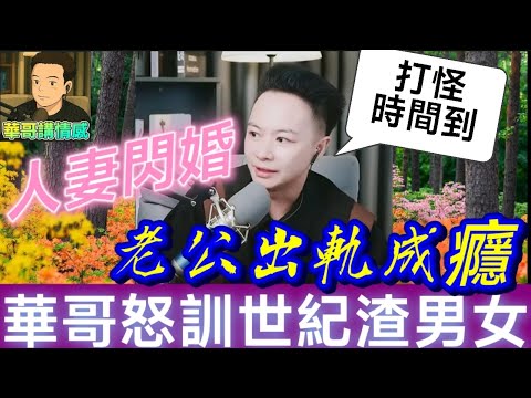 人妻極速閃婚,老公出軌成癮,包公華教訓世紀大渣男/女?!華哥講情感 #繁體字幕 #廣東話 #小元姐姐 wah 4 14 no