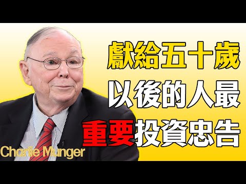 查理·芒格:投資的最高策略?我50歲後的生存之道
