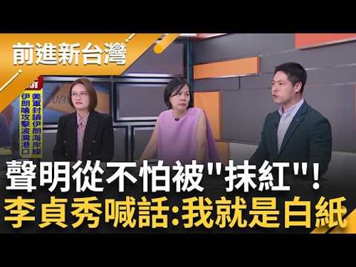 說不告又找律師? 李貞秀操作反覆 錄音檔成最終關鍵! "歷史終將還原真相"... 李貞秀點名黃國昌: 別以為不會被還原!|王偊菁 主持|【前進新台灣 精彩】20260414|三立新聞台